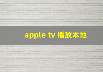 apple tv 播放本地